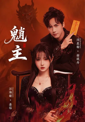 魈主（59集）短剧片段分享
