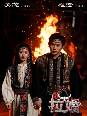 拉婚（53集）全网独播免费看