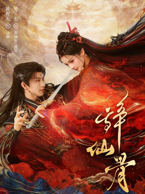 辞仙骨（79集）我全都看完了