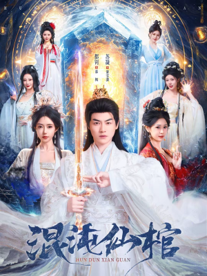 混沌仙棺（81集）一起看短剧