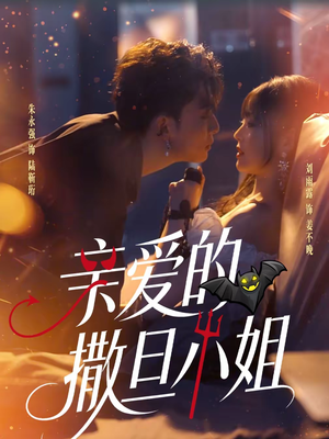 亲爱的撒旦小姐（70集）全剧免费观看