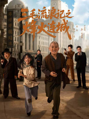 三毛流浪记之烽火连城（71集）海量短剧免费看