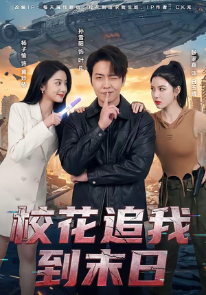 校花追我到末日（72集）360网盘观看