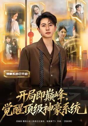 开局即巅峰,觉醒顶级神豪系统(79集) 开局即巅峰,觉醒顶级神豪系统(79集)解说文案