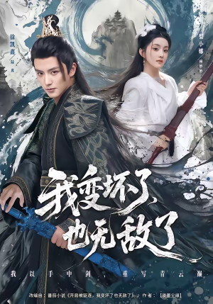 我变坏了，也无敌了（80集）短剧全集更精彩