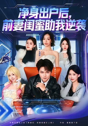 净身出户后，前妻闺蜜助我逆袭（80集）太好看了短剧