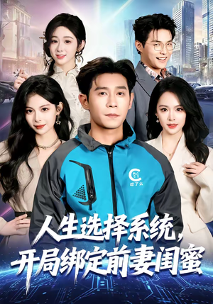人生选择系统，开局绑定前妻闺蜜（80集）短剧全集抢先看