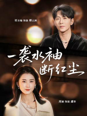 一袭水袖断红尘(71集) 一袭水袖断红尘(71集)贝贝短剧分享