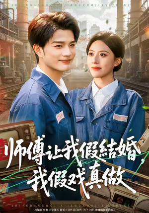 师傅让我假结婚，我假戏真做（70集）精彩好看的短剧