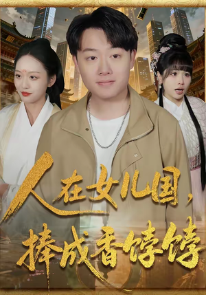 人在女儿国,捧成香饽饽(67集) 人在女儿国,捧成香饽饽(67集)在线观看全集