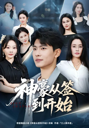 神豪从签到开始(73集) 神豪从签到开始(73集)迅雷网盘观看