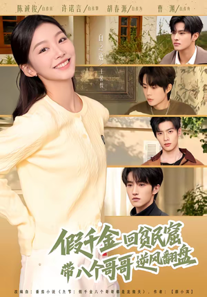 假千金回贫民窟，带八个哥哥逆风翻盘（70集）短剧在线观看