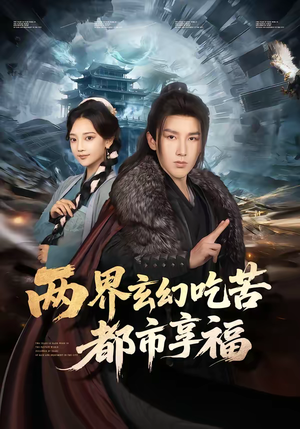两界玄幻吃苦都市享福（74集）短剧热播推荐