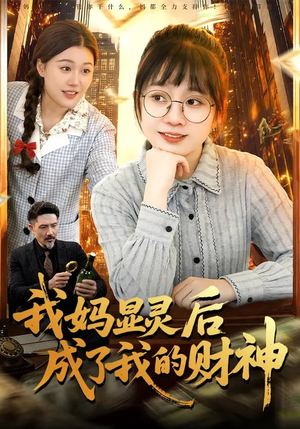 我妈显灵后成了我的财神（86集）爆款短剧一起追