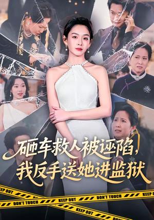 砸车救人被诬陷，我反手送她进监狱（61集）在线观看全集