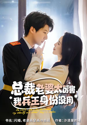 总裁老婆太厉害，我兵王身份没用（80集）在哪里看