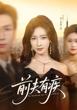前夫有疾（70集）免费短剧就是爽