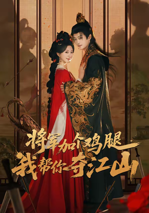 将军加个鸡腿，我帮你夺江山（73集）完整版免费观看