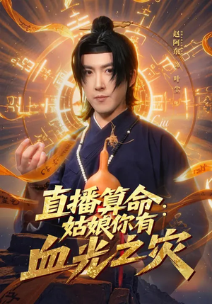 直播算命：姑娘你有血光之灾（68集）短剧全集免费看