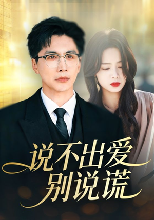 说不出爱别说谎（71集）短剧全集更精彩