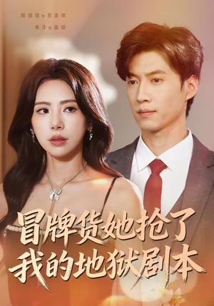 冒牌货她抢了我的地狱剧本（61集）短剧后续更精彩