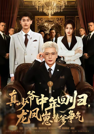 真少爷中年回归，龙凤崽替爹争气（76集）最火的短剧