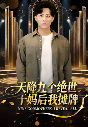 天降九个绝世干妈后我摊牌了（65集）免费短剧资源
