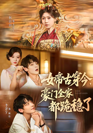 女帝古穿今，豪门全家都跪稳了（60集）完整版