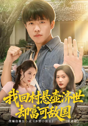 我回村悬壶济世却富可敌国（80集）番茄短剧看全集