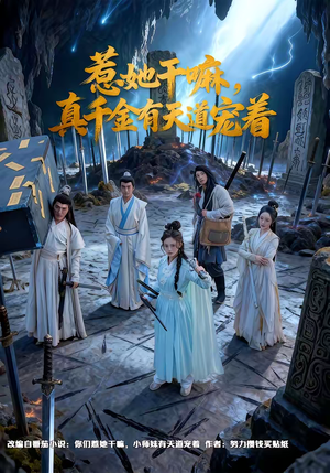 惹她干嘛，真千金有天道宠着（61集）短剧在线更新