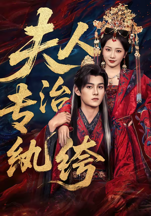 夫人专治纨绔（70集）全季一次看完