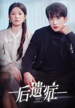 后遗症（77集）全剧免费观看