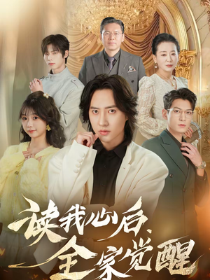 读我心后,全家觉醒(47集) 读我心后,全家觉醒(47集)在哪看免费