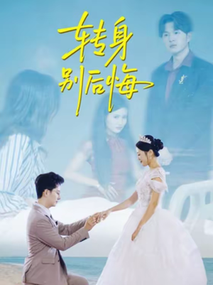 转身别后悔(38集) 转身别后悔(38集)第二季