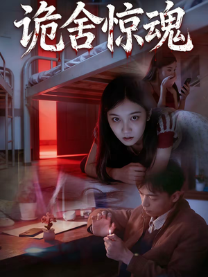 诡舍惊魂（44集）最火爆短剧