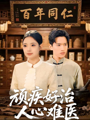 顽疾好治,人心难医(50集) 顽疾好治,人心难医(50集)评价怎么样