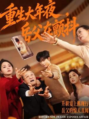 重生大年夜，岳父在颤抖（52集）大结局完美收官