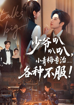 少爷叭叭叭，小青梅专治各种不服（100集）免费热门短剧