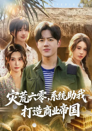 灾荒六零：系统助我打造商业帝国（80集）短剧也太好看了