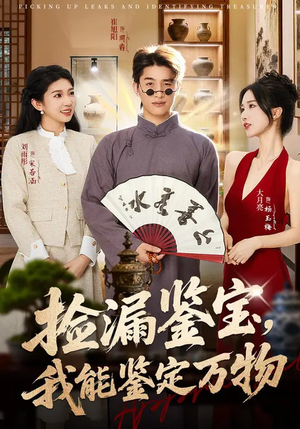 捡漏鉴宝，我能鉴定万物（70集）免费看短剧全集