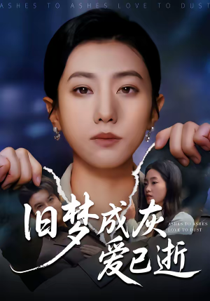 旧梦成灰爱已逝（55集）高分佳作免费看