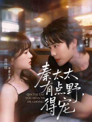 秦太太有点野，得宠（75集）热门短剧榜单