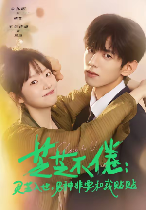 芝芝不倦灵芝入世男神非要和我贴贴（70集）最热门短剧来了