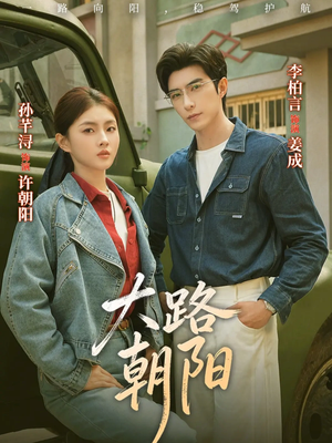 大路朝阳（70集）最新火爆短剧