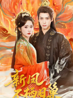 新凤不栖旧巢（62集）在线观看全集