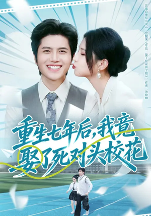重生七年后，我竟娶了死对头校花（80集）一个短剧看全集