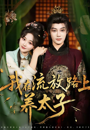 我在流放路上养太子(71集) 我在流放路上养太子(71集)热门短剧榜单