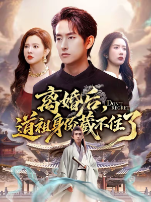 离婚后，道祖身份藏不住了（60集）超甜短剧抢先看