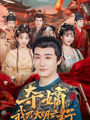 夺嫡，我乃大明六皇子（78集）短剧也太好看了