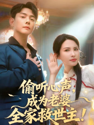偷听心声，成为老婆全家救世主（60集）热播短剧来袭